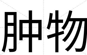 肿物