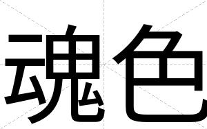 魂色