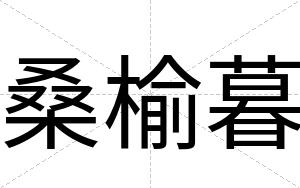 桑榆暮
