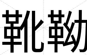 靴靿