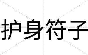 护身符子