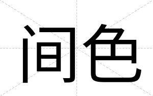 间色