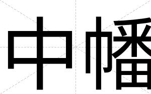 中幡