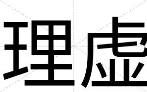 理虚