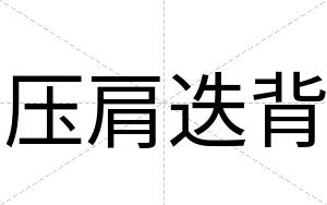 压肩迭背