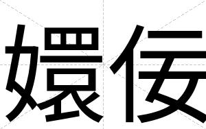 嬛佞