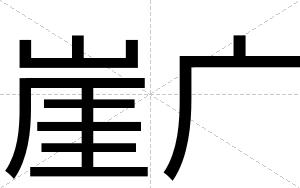 崖广