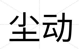 尘动