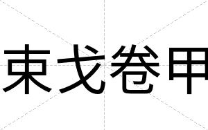 束戈卷甲