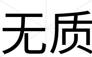 无质