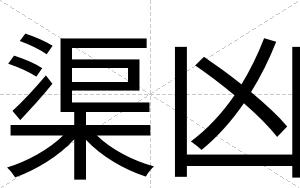 渠凶