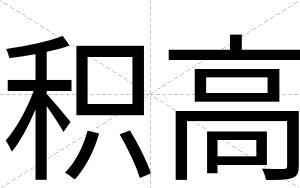 积高