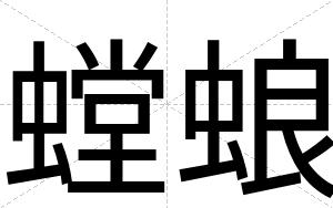 螳蜋