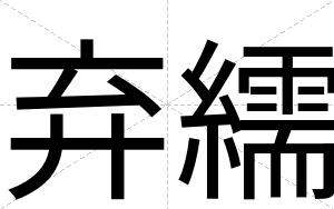 弃繻