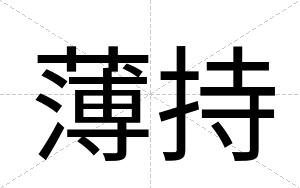 薄持
