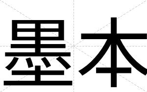 墨本