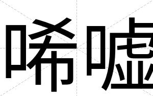 唏嘘