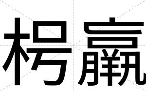 枵羸