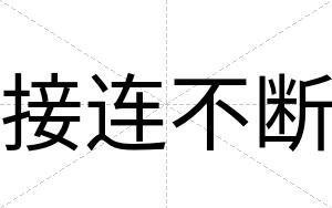 接连不断