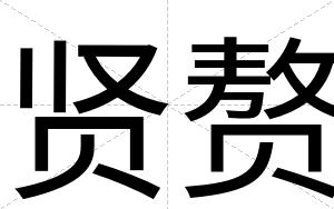 贤赘