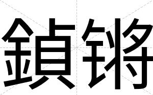 鍞锵