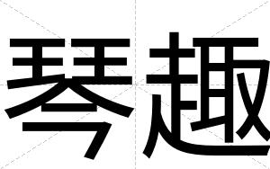 琴趣