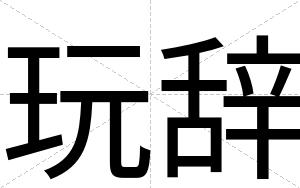 玩辞