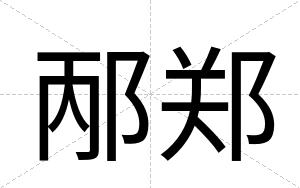 邴郑