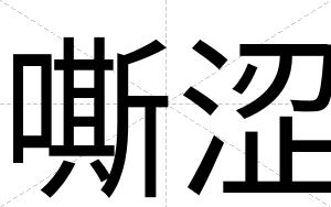 嘶涩