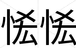 恡恡