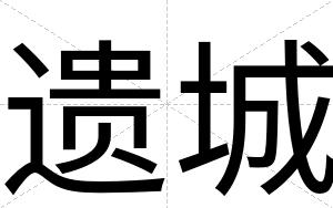 遗城