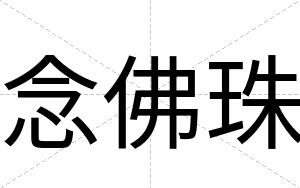 念佛珠