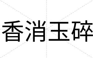 香消玉碎
