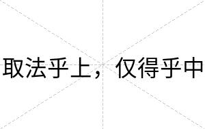 取法乎上，仅得乎中