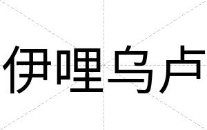 伊哩乌卢