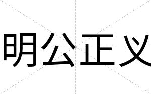 明公正义