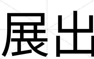 展出