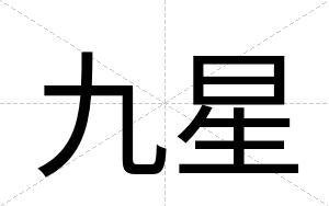 九星