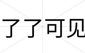 了了可见