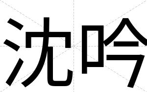沈吟