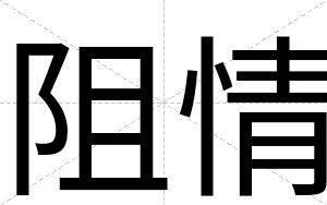 阻情