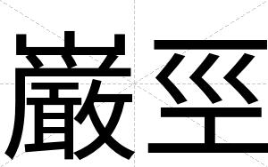 巌巠
