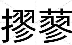 摎蓼