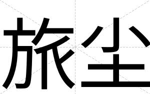 旅尘