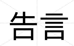 告言