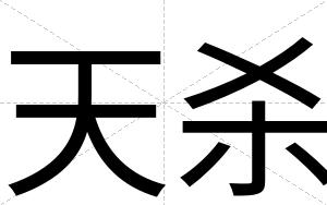 天杀