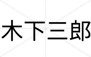 木下三郎