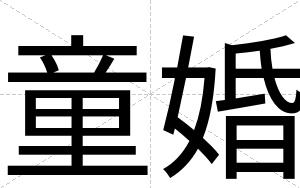 童婚