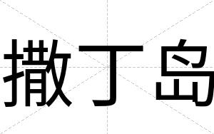撒丁岛