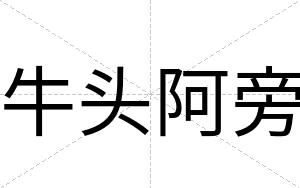 牛头阿旁